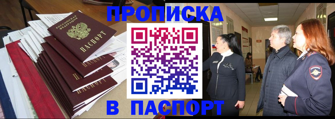 купить прописку в Когалыме